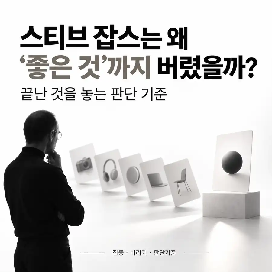 스티브 잡스는 왜 ‘좋은 것’까지 버렸을까? 끝난 것을 놓는 판단 기준