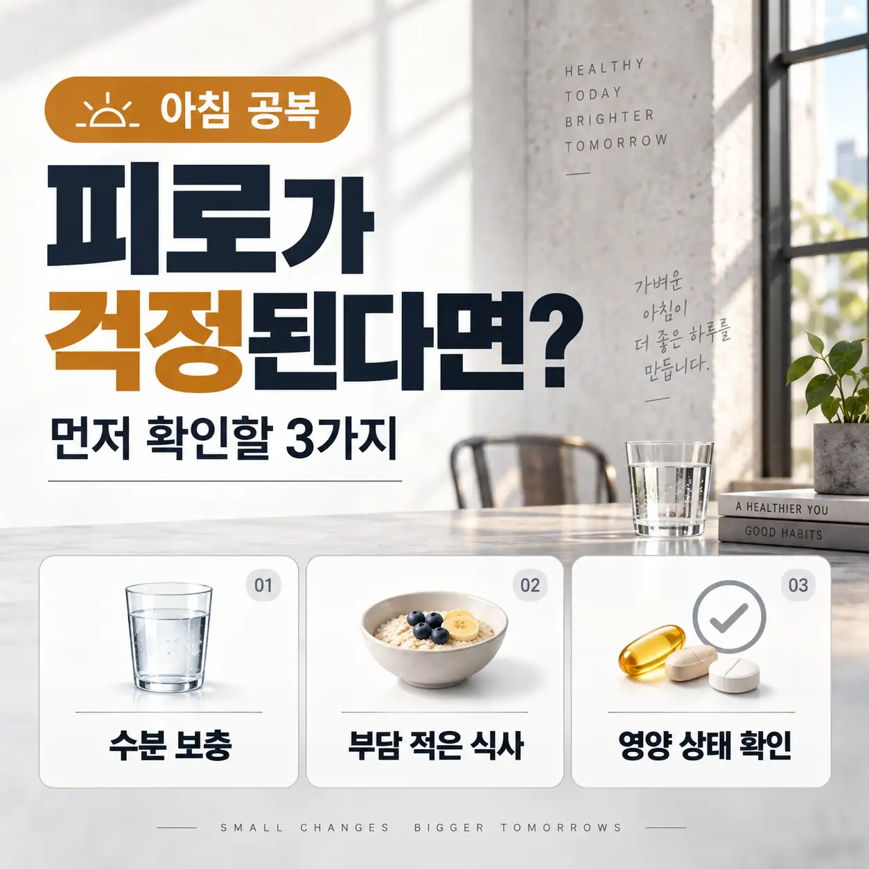 아침 공복에 무엇을 먹을까 피로가 걱정될 때 확인할 3가지