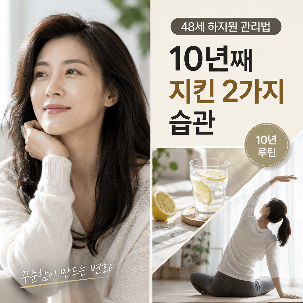 48세 하지원의 10년 건강관리 루틴을 레몬수와 스트레칭 이미지로 표현한 타이틀 이미지