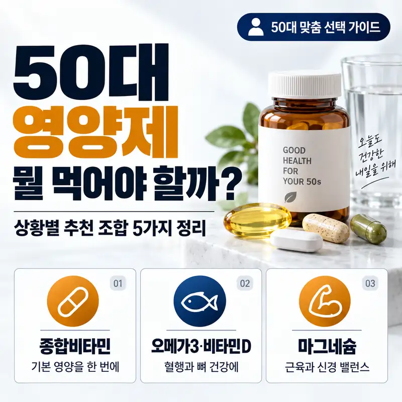 50대 영양제 뭘 먹어야 할까? 조합과 복용시간 5가지 정리