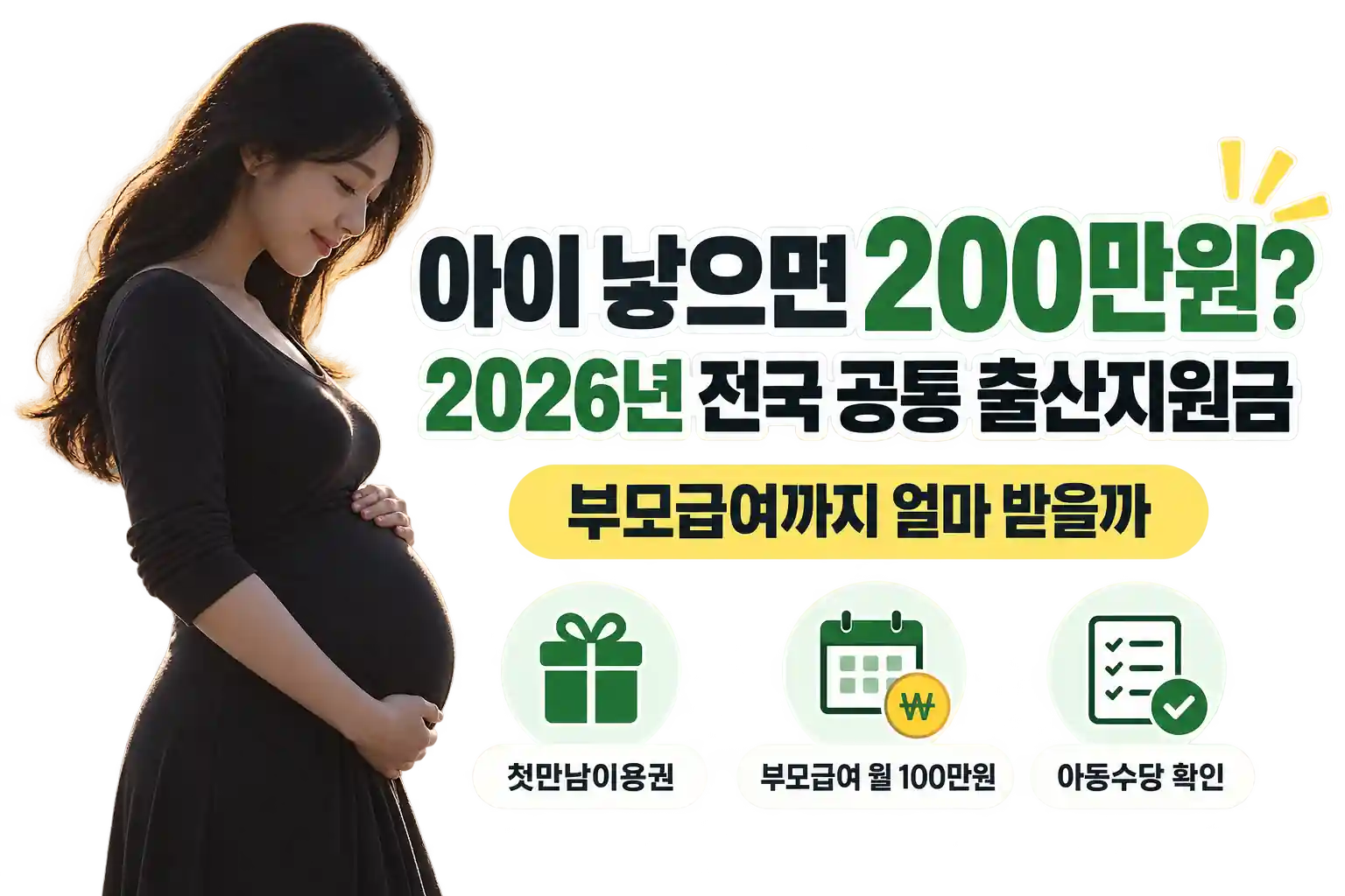 아이 낳으면 200만원?” 2026년 출산지원금, 부모급여까지 합치면 얼마일까