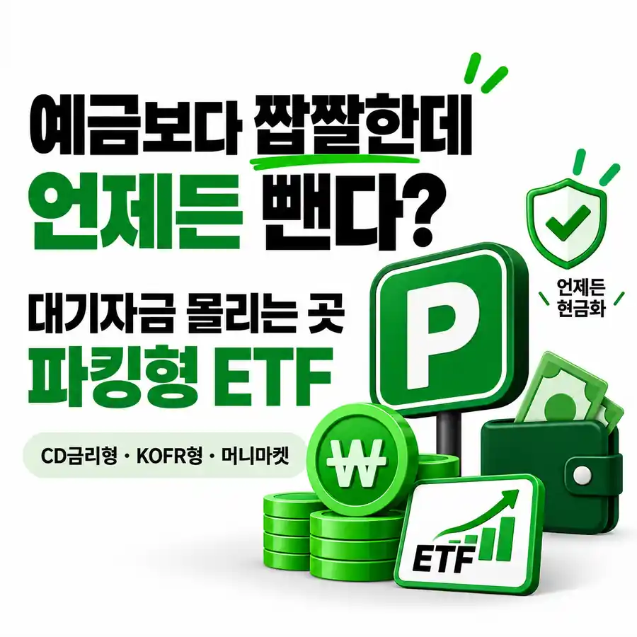 예금보다 짭짤한데 언제든 뺀다? 요즘 돈 몰리는 ‘파킹형 ETF’의 비밀