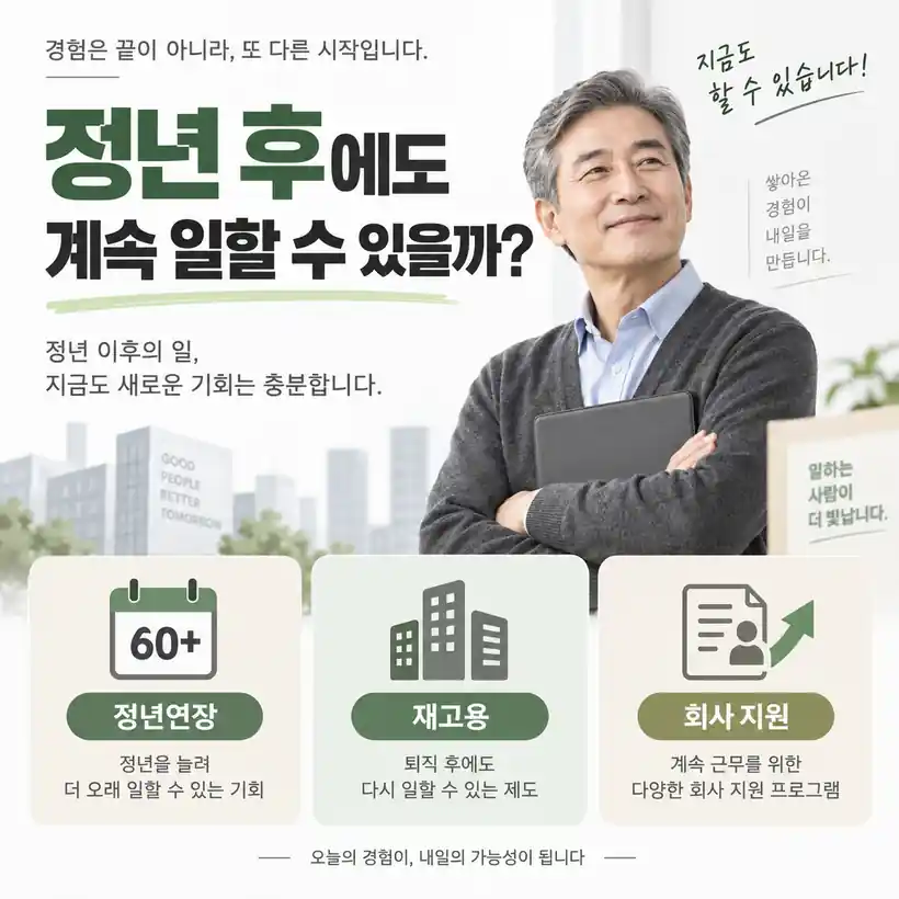 60세 정년 후에도 계속 일할 수 있을까? 재고용·정년연장 지원제도 정리