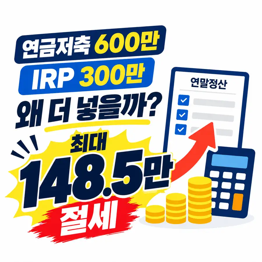 연금저축 세액공제 한도 600만원, IRP 300만원 왜 더 넣을까? 최대 148만5천원 절세 구조