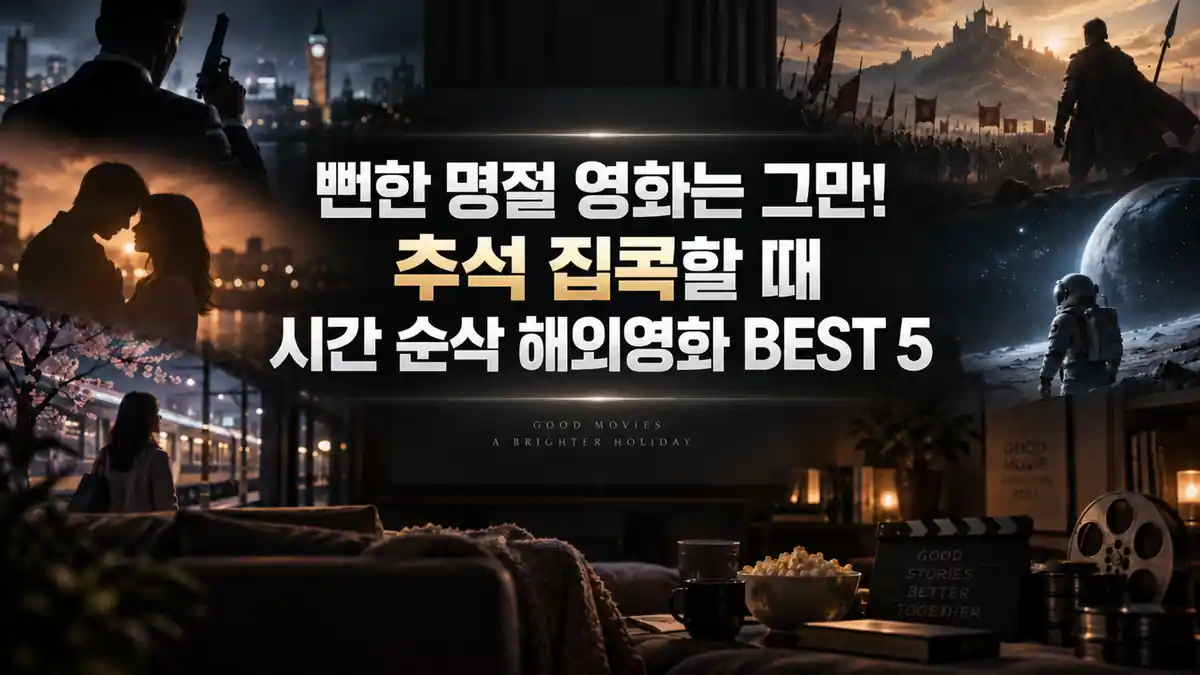 추석 집콕러 필수 시청! 시간 가는 줄 모르는 순삭 해외 영화 추천 5편