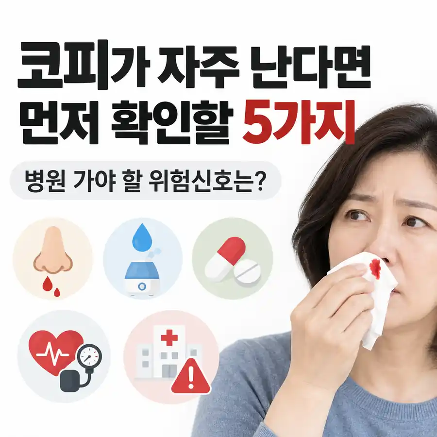 코피가 자주 난다면 먼저 확인할 5가지, 병원 가야 할 위험신호는?